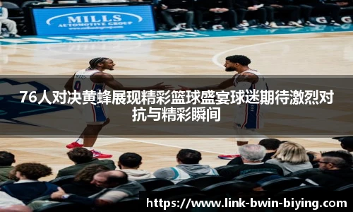 76人对决黄蜂展现精彩篮球盛宴球迷期待激烈对抗与精彩瞬间