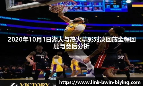 2020年10月1日湖人与热火精彩对决回放全程回顾与赛后分析