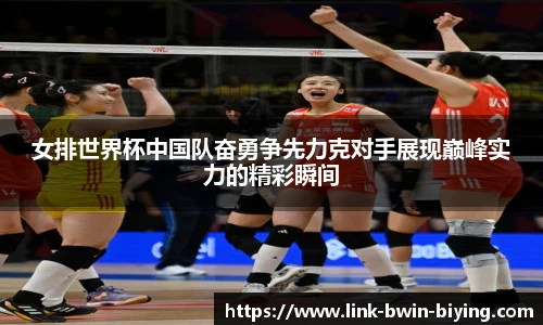 女排世界杯中国队奋勇争先力克对手展现巅峰实力的精彩瞬间