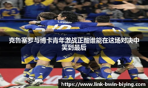 克鲁塞罗与博卡青年激战正酣谁能在这场对决中笑到最后