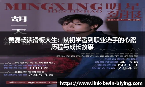 黄磊畅谈滑板人生：从初学者到职业选手的心路历程与成长故事
