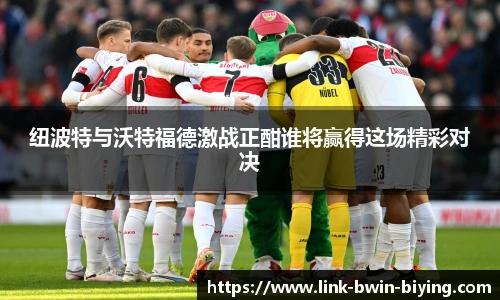 纽波特与沃特福德激战正酣谁将赢得这场精彩对决