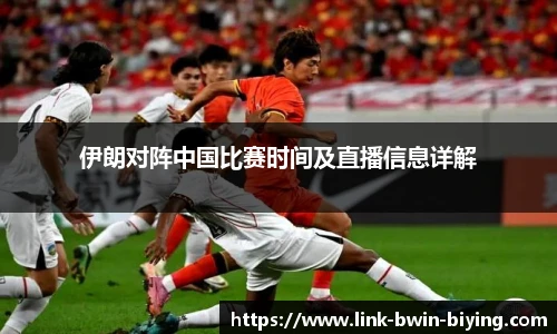 伊朗对阵中国比赛时间及直播信息详解