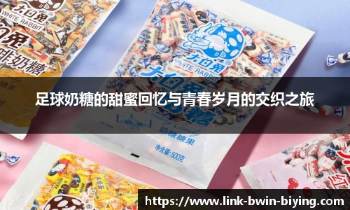 足球奶糖的甜蜜回忆与青春岁月的交织之旅